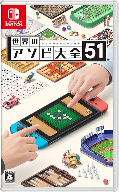 世界のアソビ大全51