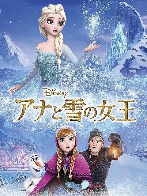 アナと雪の女王