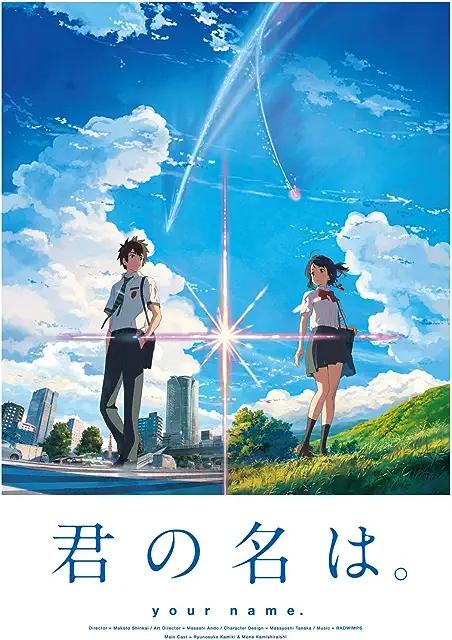 君の名は。